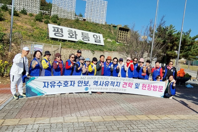 한국자유총연맹 인천옹진군 지회, 안보 유적지 .jpg