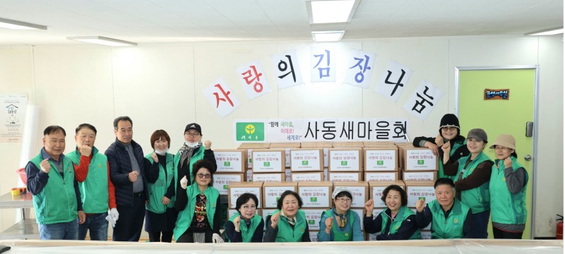 사동 새마을회, 사랑의 김장 나눔 행사 진행.jpg