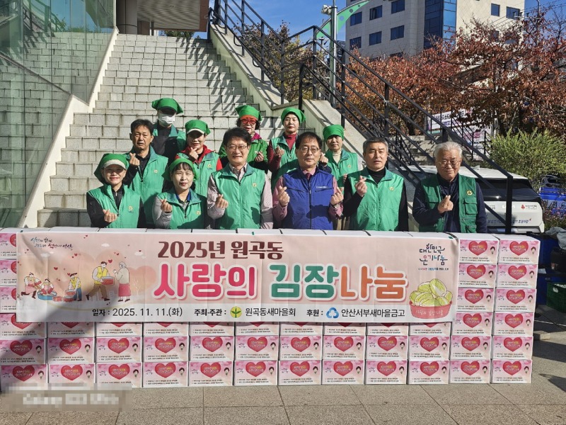 원곡동 새마을회, 사랑의 김장 나눔.jpg