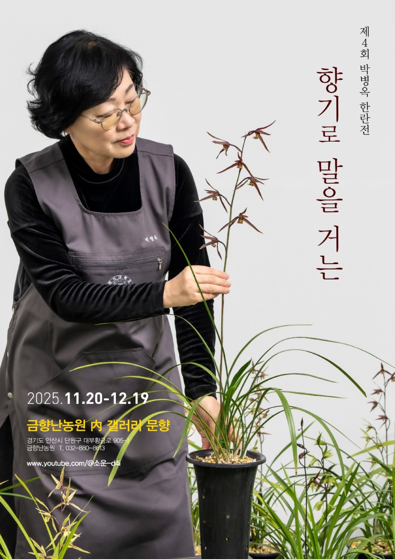 향기로 피어나는 예술… 제4회 박병옥 한란전 개막.jpg