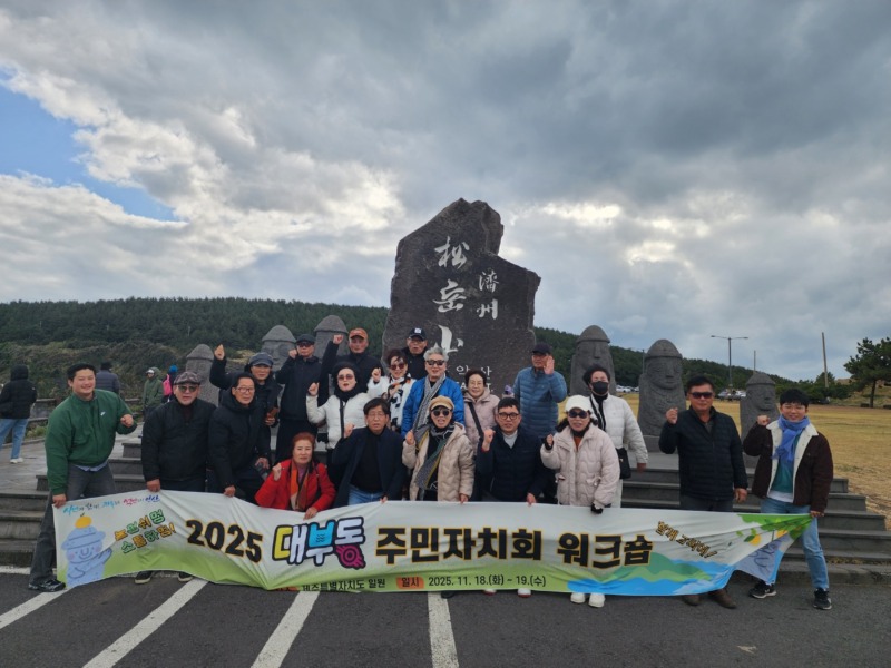 대부동 주민자치회, 제주 워크숍 개최.jpg