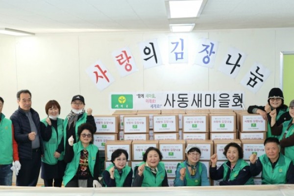 사동 새마을회, 사랑의 김장 나눔 행사 진행.jpg