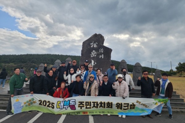 대부동 주민자치회, 제주 워크숍 개최.jpg