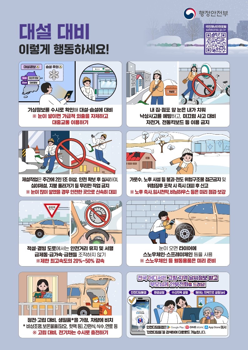 안산시, 강설 예보 행동 요령 전파.jpg