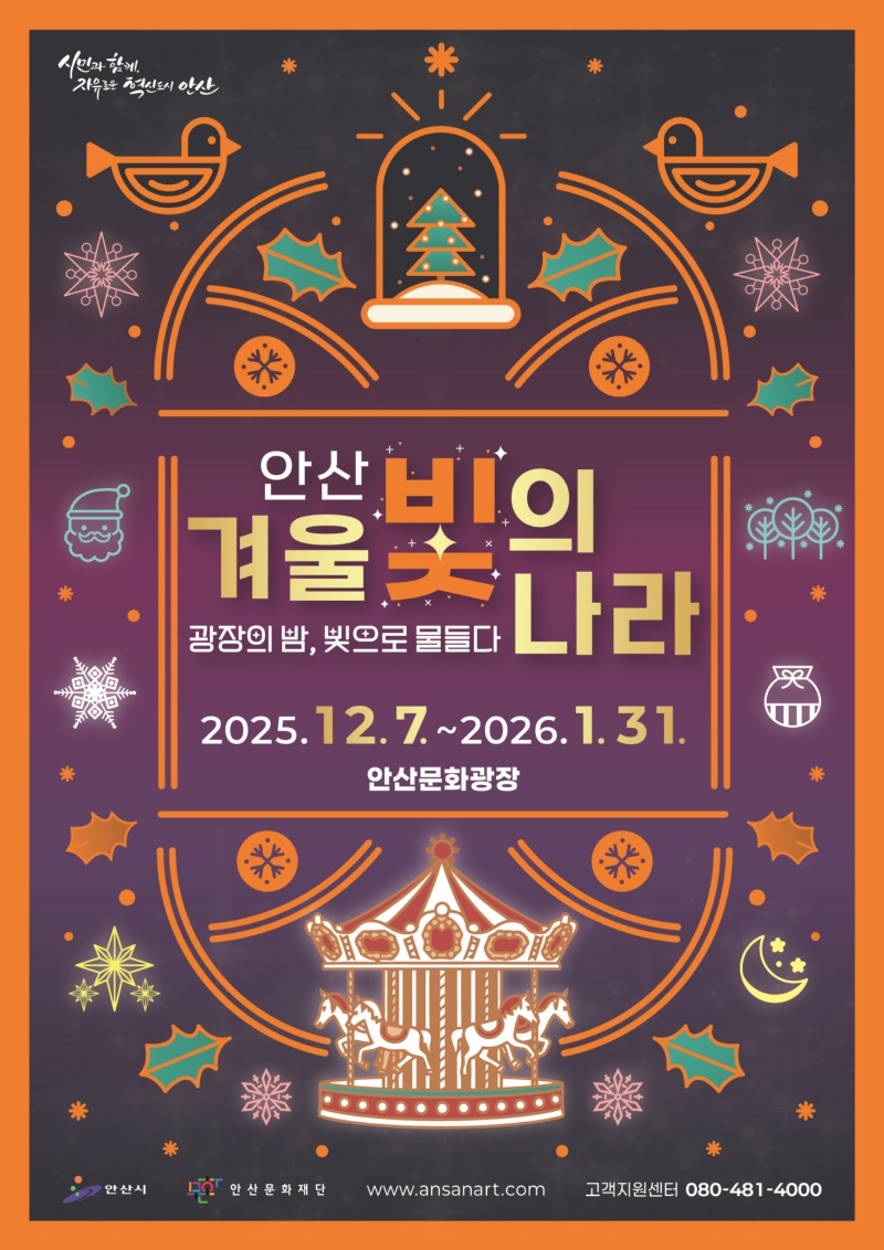 안산시, 겨울 빛의 나라 7일 개.jpg