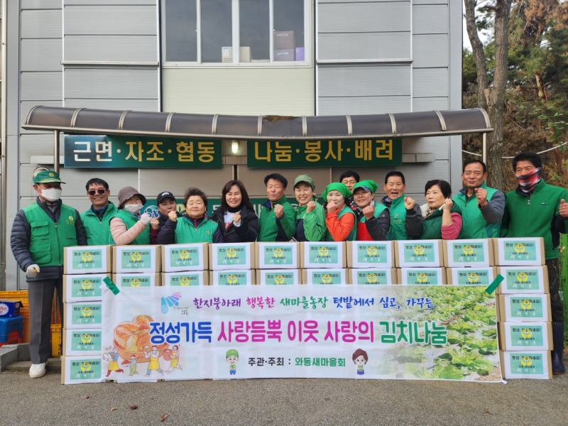 와동 새마을회, 정성가득한 사랑의 김치나눔.jpeg