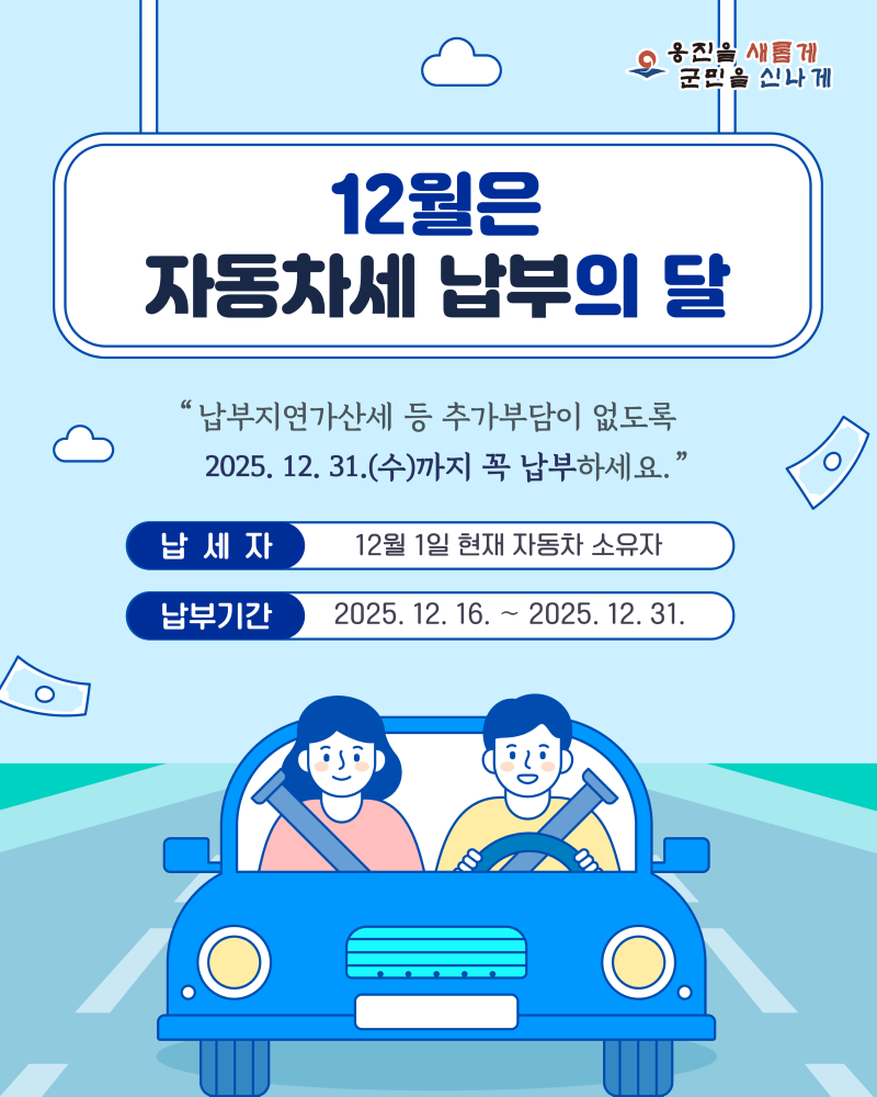 옹진군, 12월은 2기분 자동차세 납부의 달).png