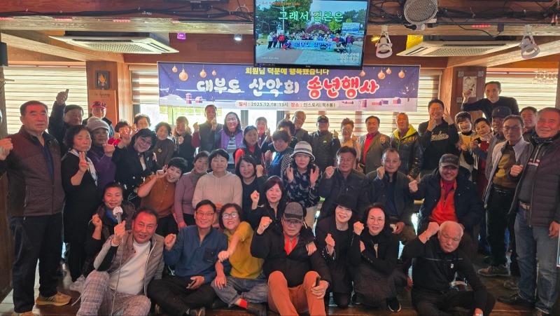 대부도산악회 송년행사.jpg