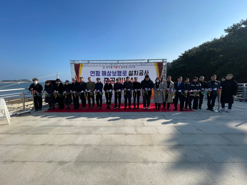옹진군,‘연평 해상보행로 설치공사’준공식 개최).jpg