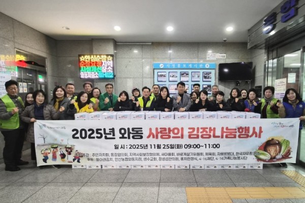 와동 직능단체, 사랑의 김장 나눔 행사 개최.jpg