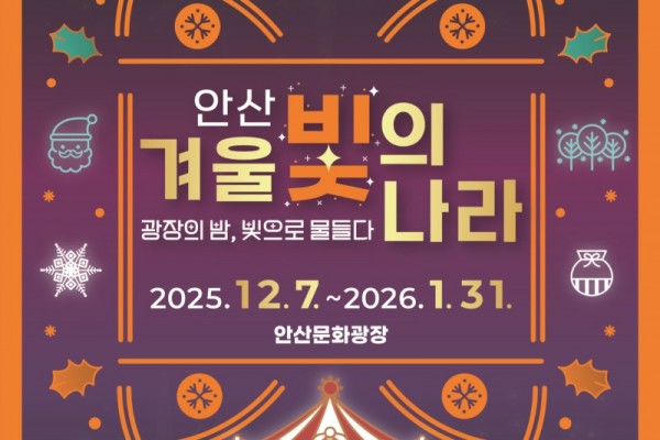 안산시, 겨울 빛의 나라 7일 개.jpg