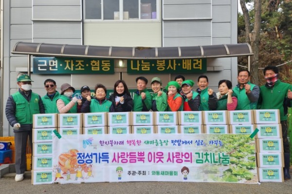 와동 새마을회, 정성가득한 사랑의 김치나눔.jpeg