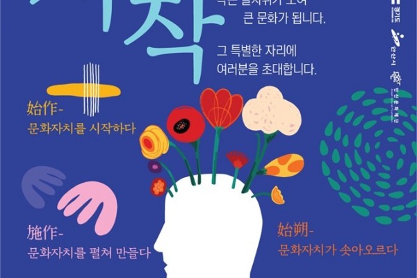 안산문화재단] 문화자치 박람회 메인디자인.jpg