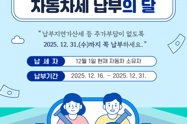 옹진군, 12월은 2기분 자동차세 납부의 달).png