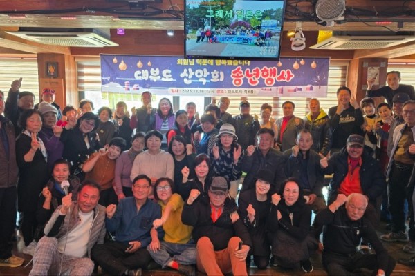 대부도산악회 송년행사.jpg