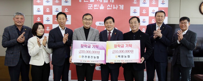 2인천옹진농협-백령농협, (재)옹진군인재육성재단 장학금 기탁식 개최]-1.jpg