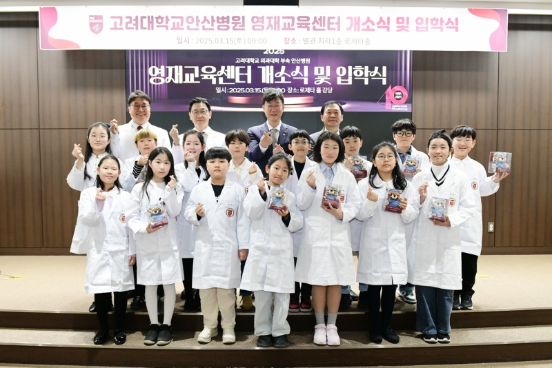 메인-고려대학교안산병원 영재교육센터 개소식 및 입학식 기념촬영.JPG