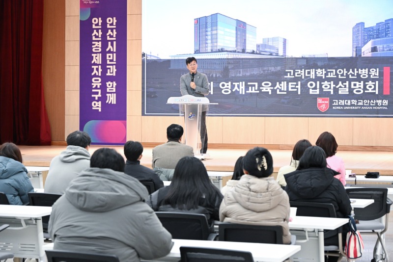 고려대학교안산병원 영재교육센터 입학설명회.jpg