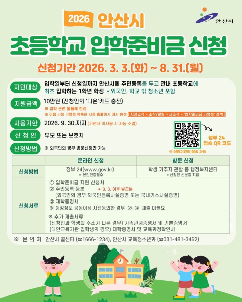 [기획보도 사진(2)] 안산시 입학준비금 지원 안내 디지털 홍보자료..jpg