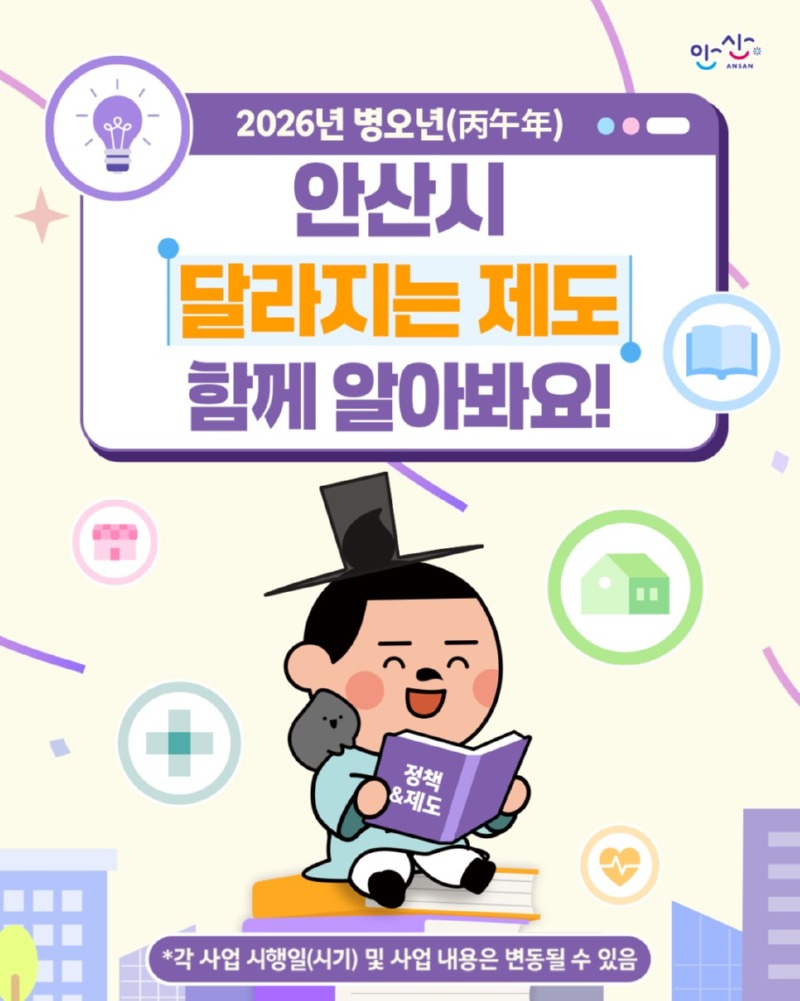 [기획보도 사진(1)] 2026년 병오년 안산시 달라지는 제도 디지털 홍보자료..jpg