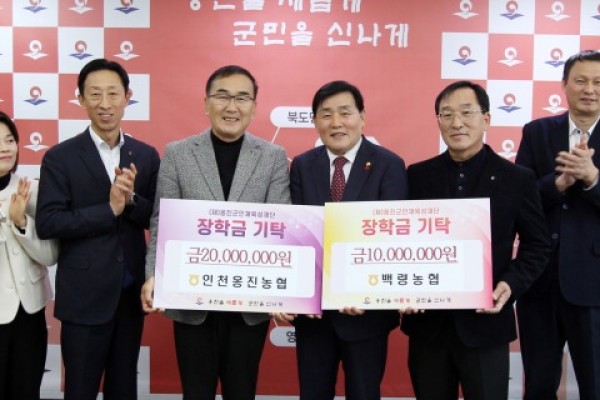 2인천옹진농협-백령농협, (재)옹진군인재육성재단 장학금 기탁식 개최]-1.jpg