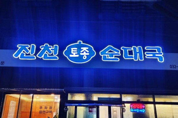 박스-진천토종순대국.jpg